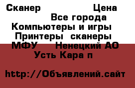 Сканер, epson 1270 › Цена ­ 1 500 - Все города Компьютеры и игры » Принтеры, сканеры, МФУ   . Ненецкий АО,Усть-Кара п.